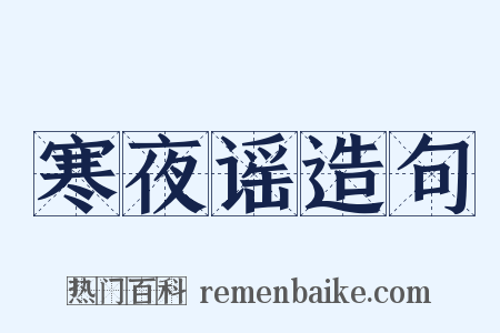 寒夜谣造句是什么意思的图片